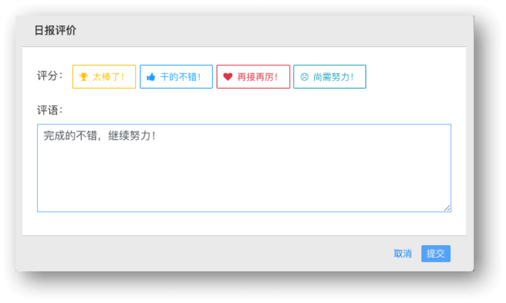 日报评价、打分