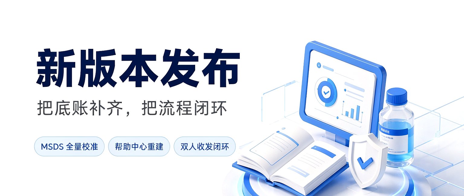 危化品双人收发闭环上线，MSDS 全量校准与帮助中心重建